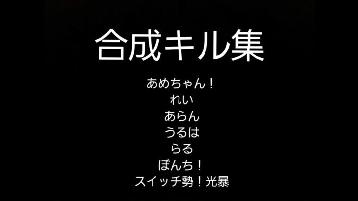 Switch勢猛者達が輝せる合成キル集