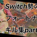 Switch勢のフォートナイトキル集　part3