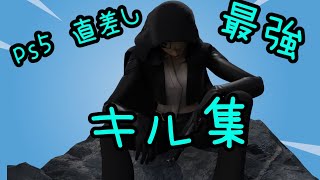 Tik Tok⏰｜PS5直差しハイセンシ最強のキル集【フォートナイト/Fortnite】