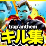 【キル集】Trap Anthem 😷 / Loco highlights #16