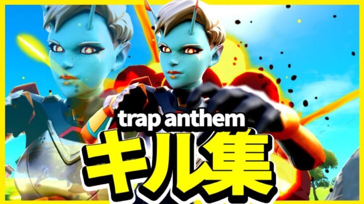 【キル集】Trap Anthem 😷 / Loco highlights #16