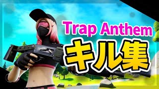 【キル集】Trap Anthem/hjp l highlight 【フォートナイト/fortnite】