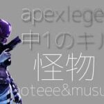 怪物キル集(改)【apexlegends】