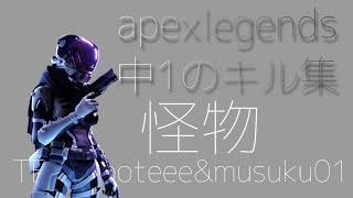 怪物キル集(改)【apexlegends】