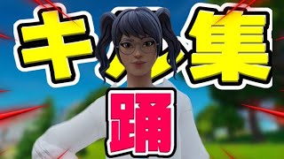 【踊】enjoy勢によるキル集#6【Fortnite/フォートナイト】