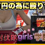 討伐隊girls学園ガチャ支援の為に殴り合う【荒野行動】