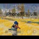 [荒野行動]iPhone勢のキル集。スティッチも！？