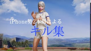 【荒野行動】iPhone勢 2本指 キル集Part34