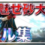 【荒野行動】魅せ砂大会 only キル集【毎日投稿】