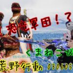 ps4荒野行動　週末びすか「恐竜軍団！？Hi-Ho！×びすか」