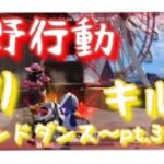 荒野行動 芋りキル集  セカンドダンス 〜pt.3〜