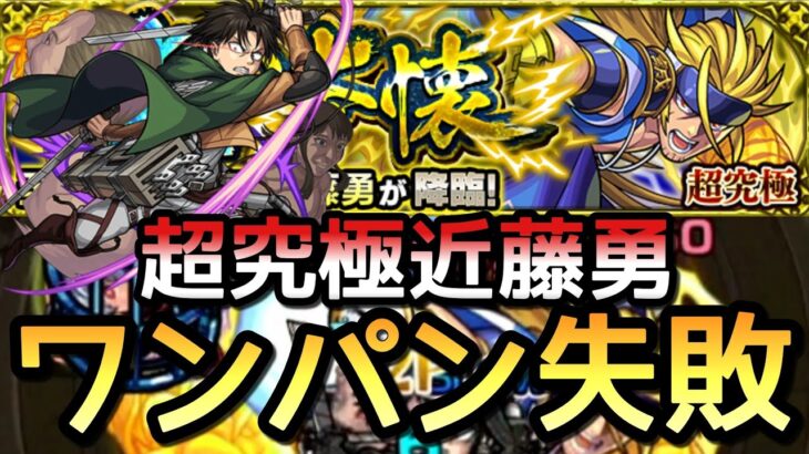 【失敗】超究極近藤勇 リヴァイワンパン 全ゲージ飛ばし【モンスト】【進撃の巨人コラボ】#shorts