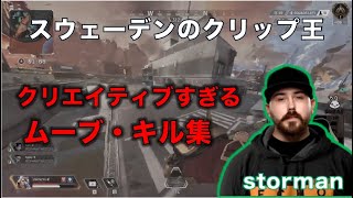 スウェーデンのクリップ王stormanのクリエイティブなムーブ・キル集【Apex Legends Legacy】