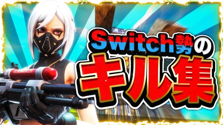 switchジャイロ勢のキル集 【会心の一撃】【フォートナイト】