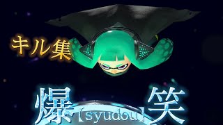 【syudou】爆笑×キル集 【Splatoon2】【音ハメ】