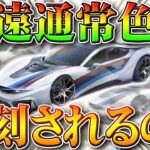 【荒野行動】永遠の通常色って復刻あるの？最近の栄光ガチャの傾向や限定金車や金銃など金枠拡張の仕様変更等。無料無課金リセマラプロ解説！こうやこうど拡散のため👍お願いします【アプデ最新情報攻略まとめ】