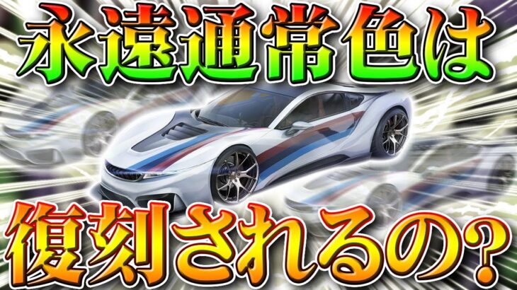 【荒野行動】永遠の通常色って復刻あるの？最近の栄光ガチャの傾向や限定金車や金銃など金枠拡張の仕様変更等。無料無課金リセマラプロ解説！こうやこうど拡散のため👍お願いします【アプデ最新情報攻略まとめ】