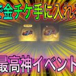 【荒野行動】無料で金チケ作れる神イベが到来!みんな今すぐリセマラしなさい。こうやこうどとリセマラの皇帝は神。