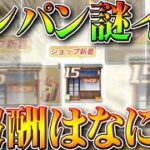 【荒野行動】謎のショップの配布は何？これ毎日周回したら無料勲章増やせるね。次の栄光に備えましょう。無課金ガチャリセマラプロ解説！こうやこうど拡散のため👍お願いします【アプデ最新情報攻略まとめ】