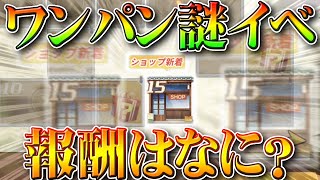 【荒野行動】謎のショップの配布は何？これ毎日周回したら無料勲章増やせるね。次の栄光に備えましょう。無課金ガチャリセマラプロ解説！こうやこうど拡散のため👍お願いします【アプデ最新情報攻略まとめ】