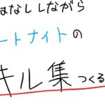 【フォートナイト】雑談しながらキル集作る！