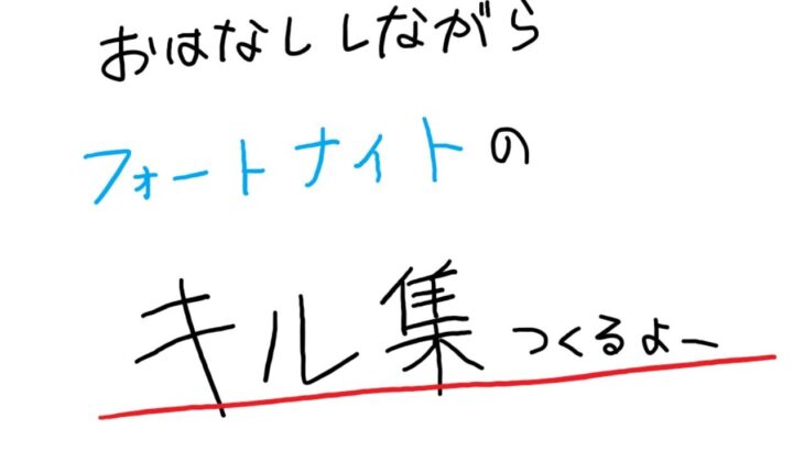 【フォートナイト】雑談しながらキル集作る！