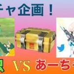 【荒野行動】ガチャ勝負!!!