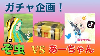 【荒野行動】ガチャ勝負!!!