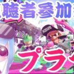 【スプラトゥーン２】参加型！初見さん歓迎！キル集見て！