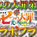 【荒野行動】七つの大罪第３弾コラボフラグがアンケートにあったのでまとめました気にしているのは金枠の見栄え無料無課金ガチャリセマラプロ解説こうやこうど拡散のため👍お願いします【アプデ最新情報攻略まとめ】