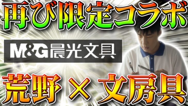 【荒野行動】再び限定コラボ！次は…文房具屋さんと…？ｗ無料無課金ガチャリセマラプロ解説！後半で金枠＆金車チケ量産！こうやこうど拡散のため👍お願いします【アプデ最新情報攻略まとめ】