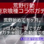 荒野行動　ガチャ動画(東京喰種コラボガチャ)