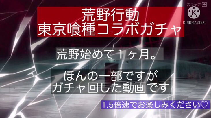 荒野行動　ガチャ動画(東京喰種コラボガチャ)