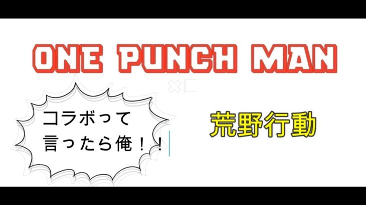 【荒野行動】【ワンパンマンコラボ】荒野行動っていったらやっぱコラボっしょ！！遂にサイタマを超えた漢