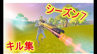 【フォートナイト】シーズン７のキル集！スナイパー多め