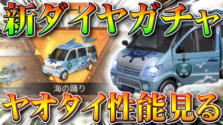 【荒野行動】リニューアルされたダイヤガチャ「高級物資」を２００万ダイヤ使って新ヤオタイ「海の踊り」を性能検証！無料無課金リセマラプロ解説こうやこうど拡散のため👍お願いします【アプデ最新情報攻略まとめ】