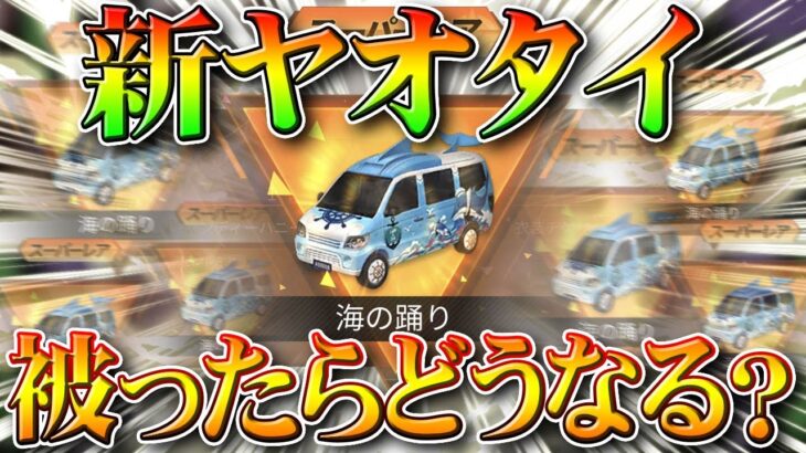 【荒野行動】新ヤオタイ「海の踊り」は被ったらどうなる？ダイヤ？オレンジチケット？検証してみた！無料無課金ガチャリセマラプロ解説！こうやこうど拡散のため👍お願いします【アプデ最新情報攻略まとめ】