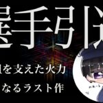 【荒野行動】選手として最後の勇姿！常人組に全て捧げたキル集！【のあーる】