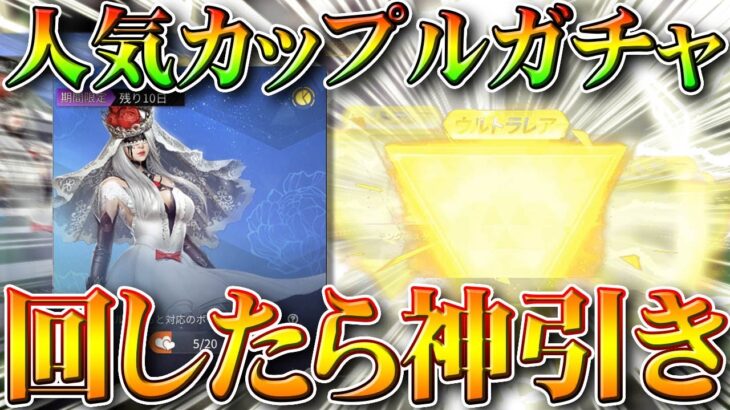 【荒野行動】本日実装新ガチャ「人気カップル限定物資」回したら…金枠神引き！天井や仕様など無料無課金リセマラプロ解説！こうやこうど拡散のため👍お願いします【アプデ最新情報攻略まとめ】