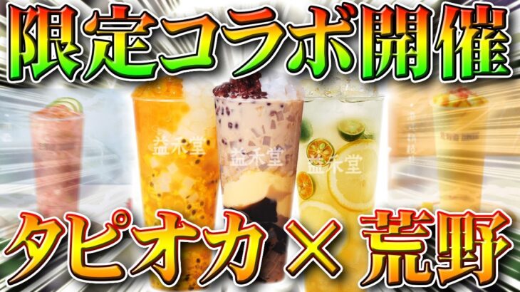 【荒野行動】また限定コラボ開催！次は…タピオカ屋さんです。無料報酬の配布条件などを無課金ガチャリセマラプロ解説！こうやこうど拡散のため👍お願いします【アプデ最新情報攻略まとめ】