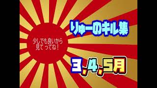 【荒野行動】３月４月５月キル集　【キル集】