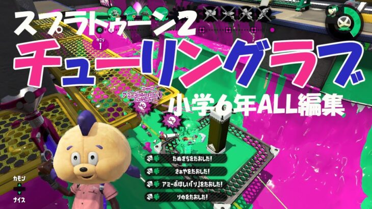 スプラトゥーンキル集　チューリングラブ