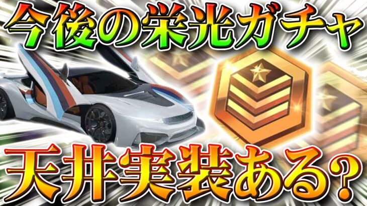 【荒野行動】今後の新しい栄光ガチャにも金枠確定の天井は設定される？売り方などみてわかることを無料無課金リセマラプロ解説！こうやこうど拡散のため👍お願いします【アプデ最新情報攻略まとめ】