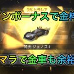 【荒野行動】リセマラで金車も余裕！？ログインボーナスでワンパンマンガチャ引いてみた！