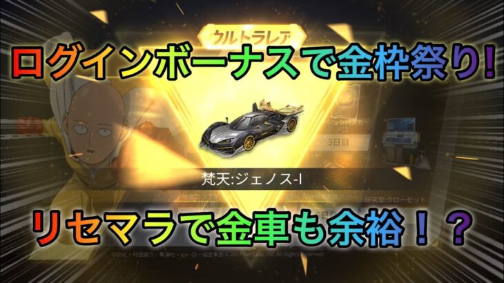 【荒野行動】リセマラで金車も余裕！？ログインボーナスでワンパンマンガチャ引いてみた！