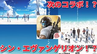 【荒野行動】コラボ予告！？間違いなくこれはシン・エヴァンゲリオン！！！確定か！？