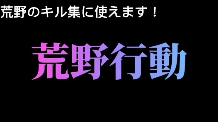 荒野行動のキル集の曲！