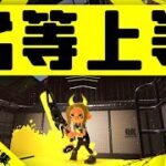 【劣等上等】スプラトゥーン２【キル集その２９】