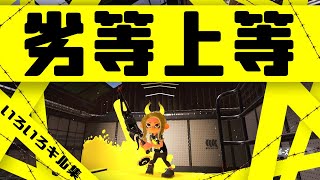 【劣等上等】スプラトゥーン２【キル集その２９】