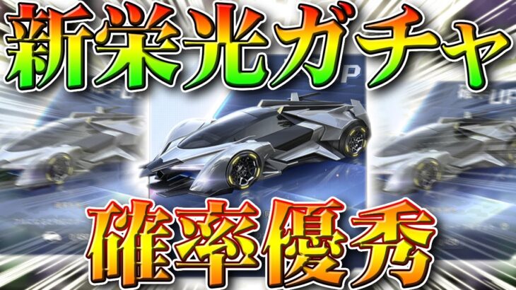 【荒野行動】新栄光ガチャ「幻象」が金枠確率優秀ｗｗ金車や金銃、そしてとある仕様について無料無課金リセマラプロ解説！こうやこうど拡散のため👍お願いします【アプデ最新情報攻略まとめ】